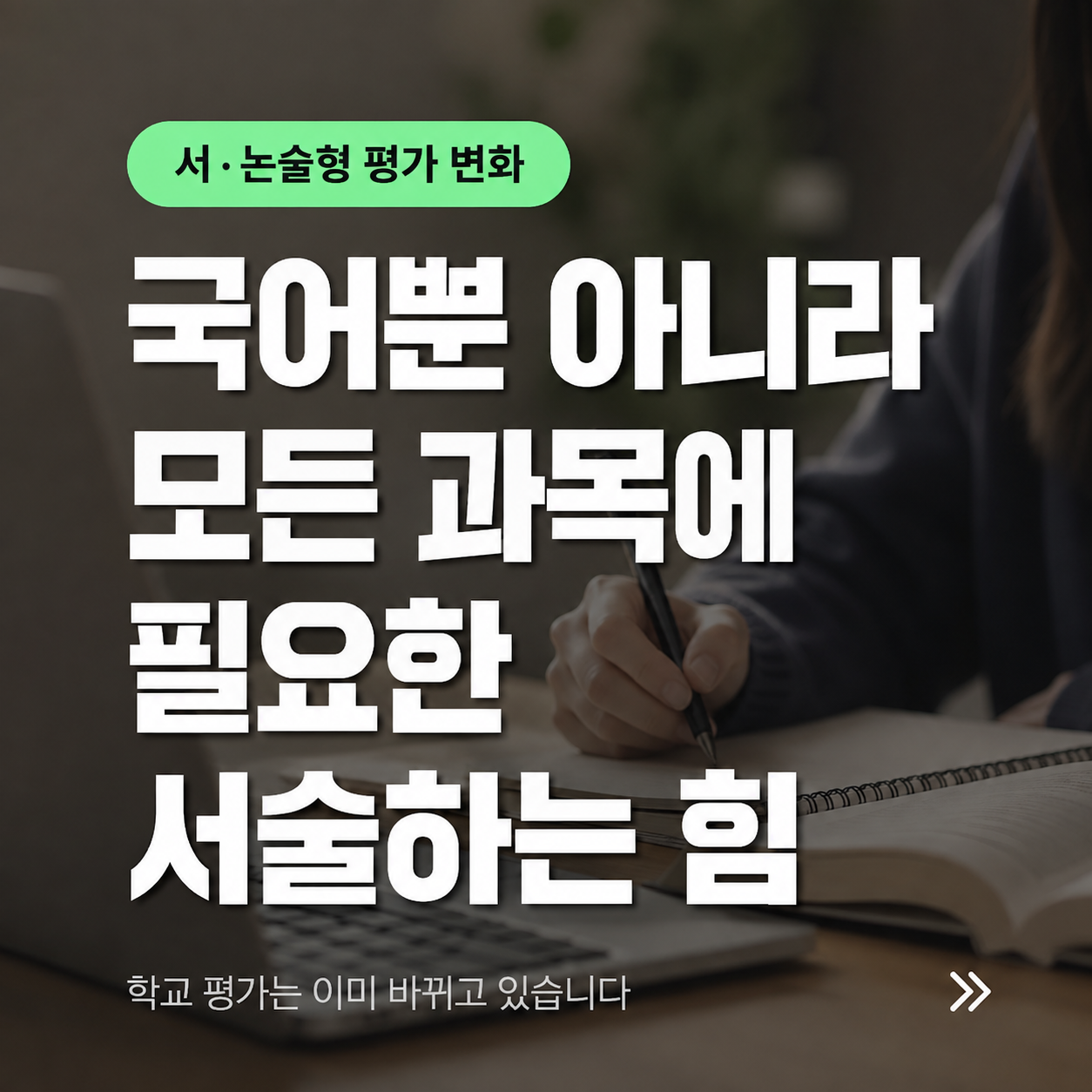 국어를 넘어 전 과목으로 — 서·논술형 평가가 확대됩니다