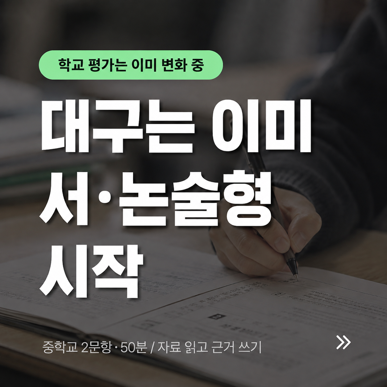 대구는 이미 서·논술형 시작 — 중학교 2문항·50분, 자료 읽고 근거 쓰기