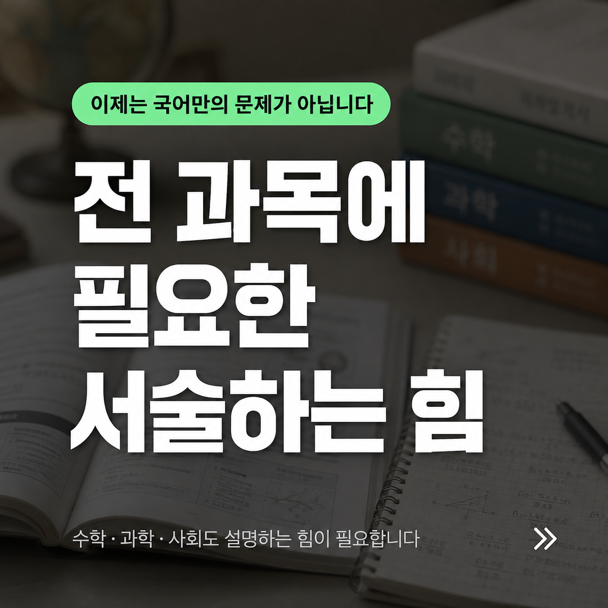 이제는 국어만의 문제가 아닙니다 — 전 과목에 필요한 서술하는 힘