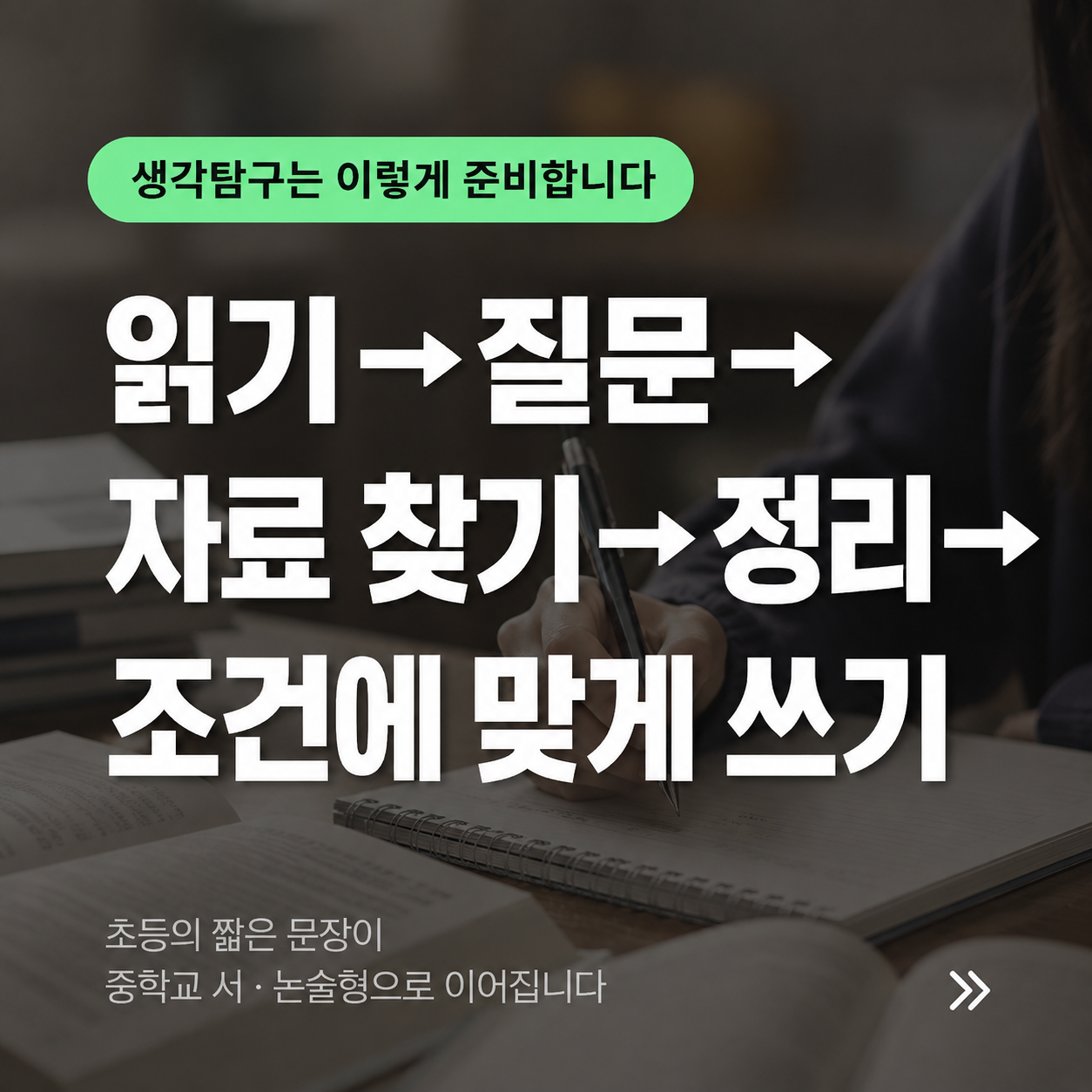 신규 중학생들에게 자주 듣는 말 — 글을 제대로 써본 적이 별로 없어요, 결국 차이는 써본 경험입니다