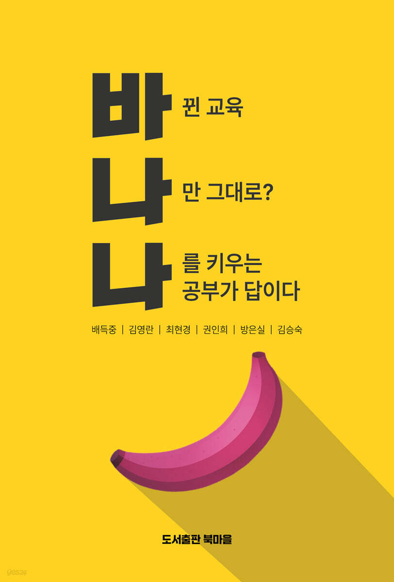 《바뀐 교육, 나만 그대로? 나를 키우는 공부가 답이다》 책 표지