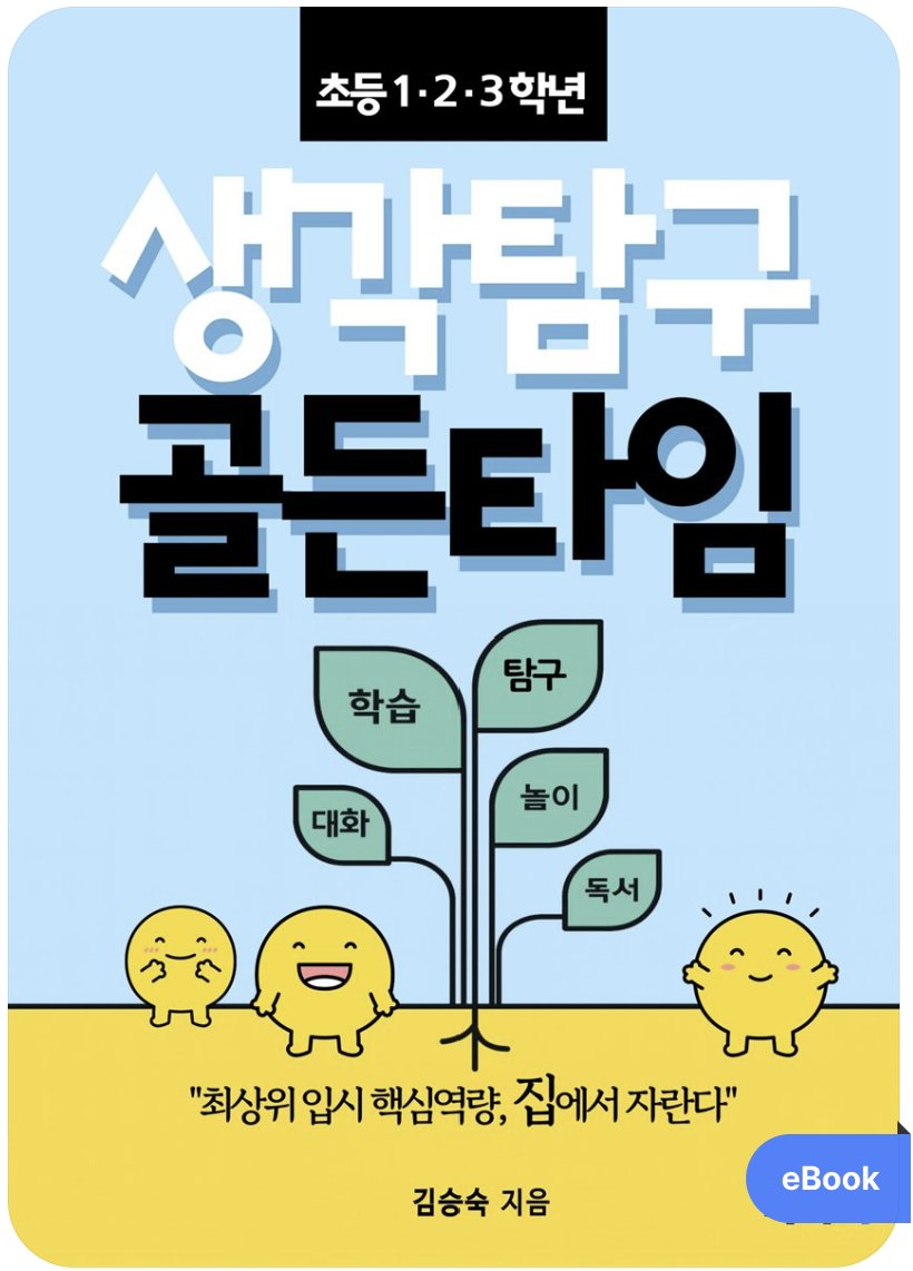 《생각탐구 골든타임》 책 표지