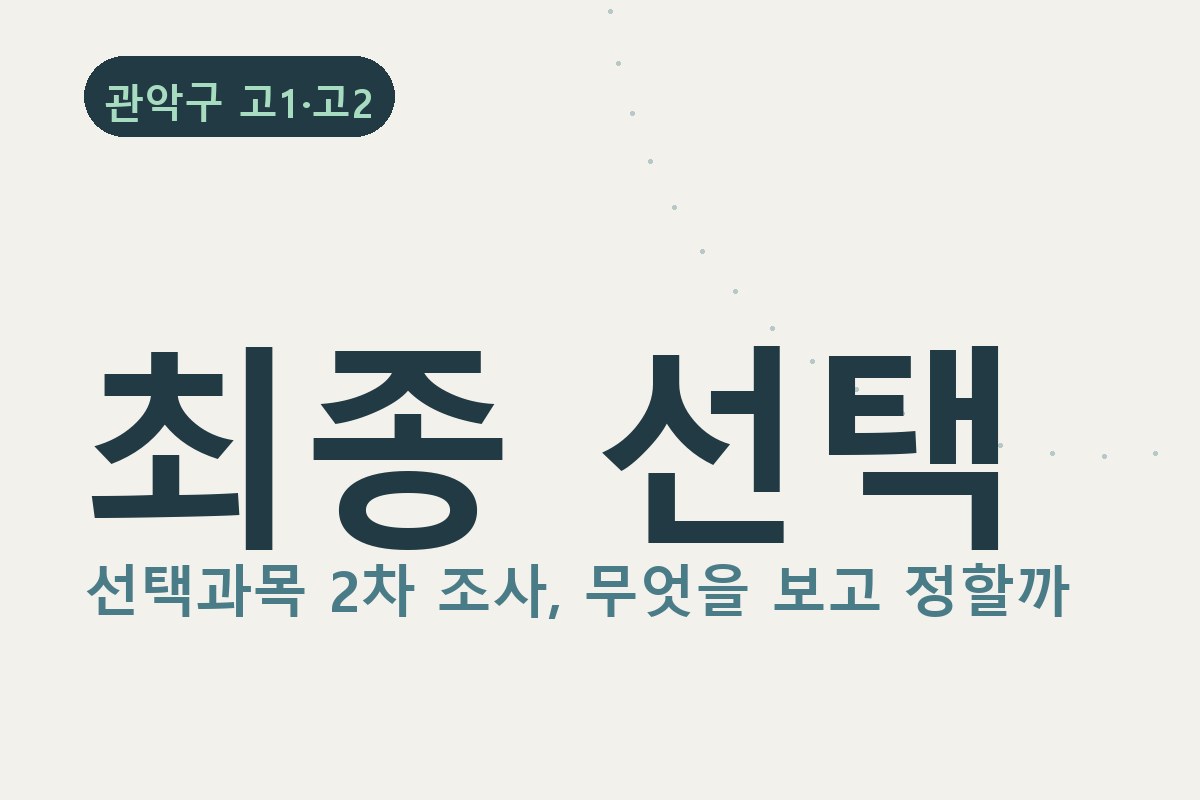 선택과목 2차 조사 진행 중 — 관악구 고등학교, 무엇을 보고 정해야 할까