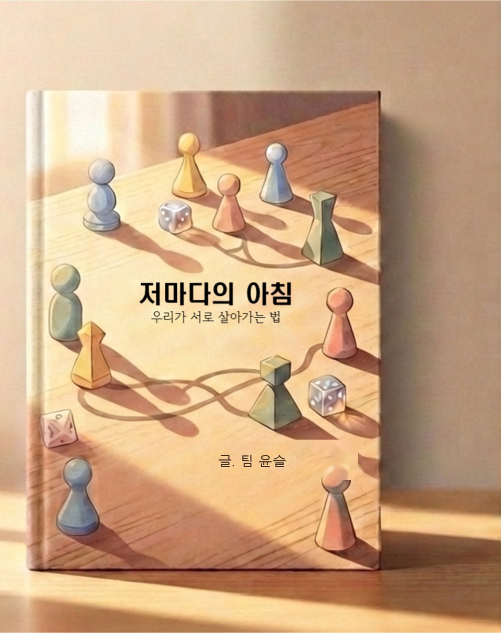 창작동화 저마다의 아침 표지 — 우리가 서로 살아가는 법, 글 팀 윤슬